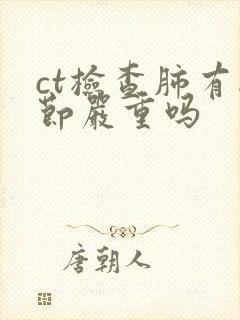 ct检查肺有结节严重吗封面