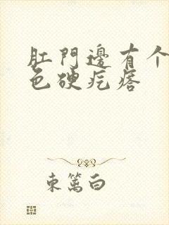 肛门边有个小白色硬疙瘩