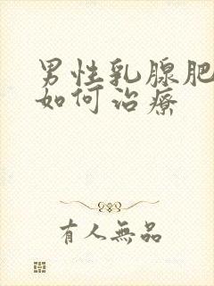 男性乳腺肥大症如何治疗