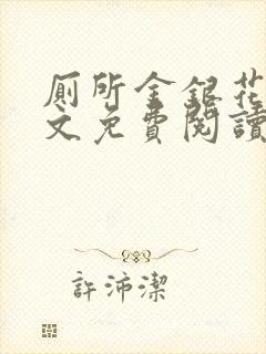 厕所金银花露全文免费阅读