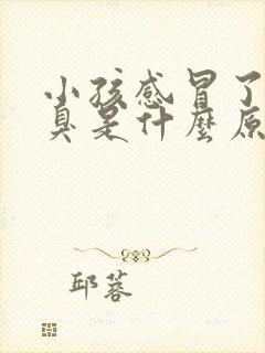 小孩感冒了嘴巴臭是什么原因