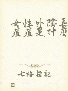 女性外阴长了个痘痘是什么原因