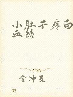 小肚子疼白带带血丝