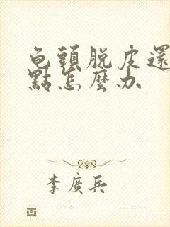 龟头脱皮还有红点怎么办封面