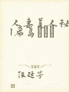 人妻美人秘书ol希岛あいり