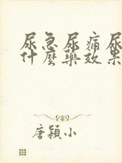 尿急尿痛尿频吃什么药效果好