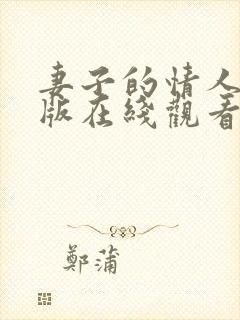 妻子的情人完整版在线观看