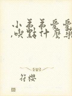 小弟弟爱爱不硬,吃点什么药