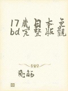 17岁日本免费bd完整版观看