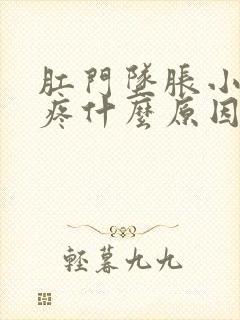 肛门坠胀小肚子疼什么原因