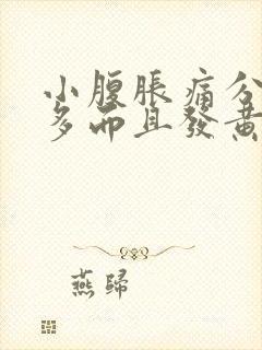 小腹胀痛分泌物多而且发黄封面