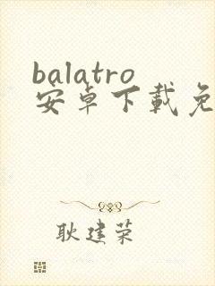 balatro安卓下载免费封面