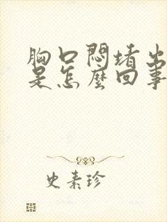 胸口闷堵出虚汗是怎么回事封面