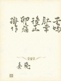 排卵后肚子隐隐作痛正常吗