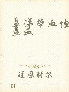 鼻涕带血但不流鼻血