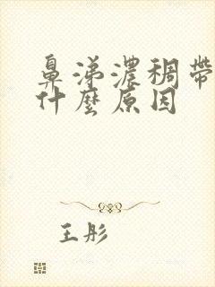 鼻涕浓稠带血是什么原因封面