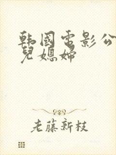 韩国电影公公与儿媳妇