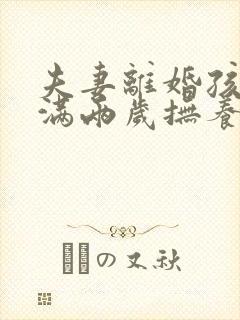 夫妻离婚孩子未满两岁抚养权归谁