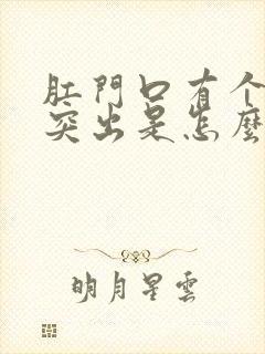 肛门口有个肉球突出是怎么回事不疼