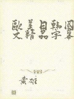 欧美日韩国产中文精品字幕自在自线