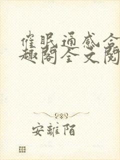 催眠通感合集笔趣阁全文阅读最新章封面