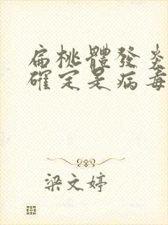 扁桃体发炎怎么确定是病毒感染还是细菌感染