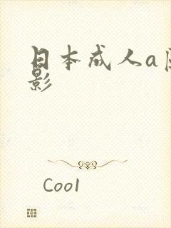 日本成人a区电影