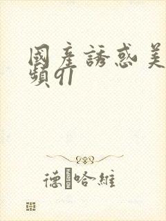 国产诱惑美女视频91封面