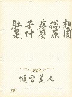 肚子疼总想拉屎是什么原因封面