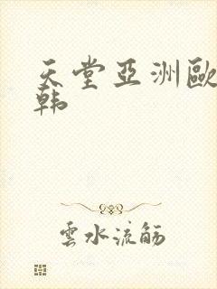 天堂亚洲欧美日韩封面