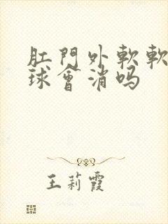 肛门外软软的肉球会消吗