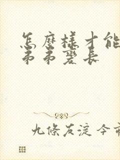 怎么样才能使小弟弟变长