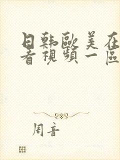 日韩欧美在线观看视频一区二区