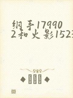 纲手179902和火影152379哪个好看