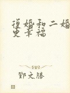 复婚和二婚哪个更幸福