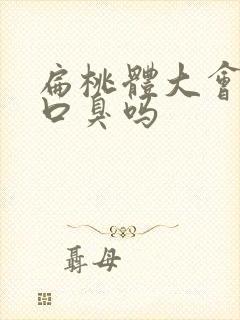 扁桃体大会导致口臭吗