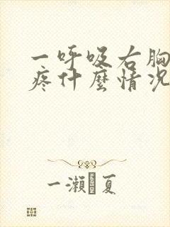 一呼吸右胸口就疼什么情况