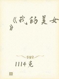 《我的美女房东》