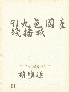 91九色国产在线播放