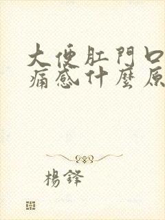 大便肛门口有刺痛感什么原因