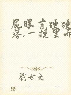 屁眼有硬硬的疙瘩,一摸里面也是硬的