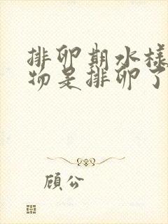 排卵期水样分泌物是排卵了吗