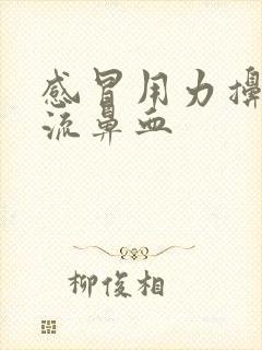 感冒用力擤鼻涕流鼻血