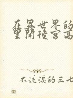 在异世界的迷宫里开后宫高清