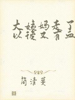 大姨妈走了一周以后又有血