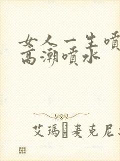 女人一生喷一次高潮喷水