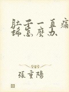 肚子一直痛还拉稀怎么办