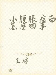 小腹胀痛白带多怎么回事