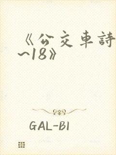 《公交车诗晴1~18》
