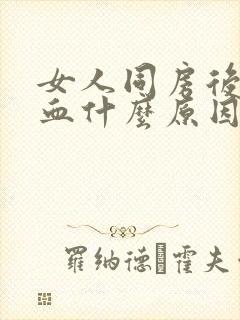 女人同房后出点血什么原因